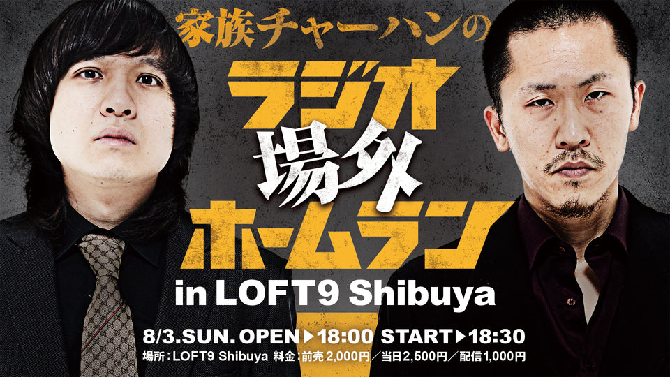 家族チャーハンのラジオ場外ホームランin LOFT9 Shibuya（8/3　18:30）