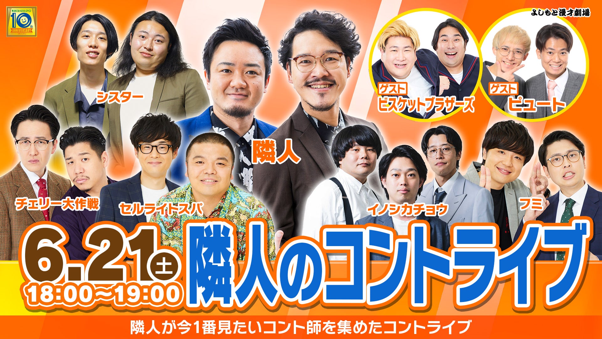 隣人のコントライブ（6/21　18:00）