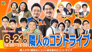 隣人のコントライブ（6/21　18:00）