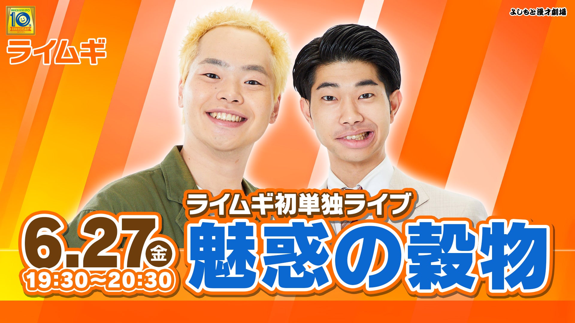 【特典映像セット券】ライムギ初単独ライブ「魅惑の穀物」（6/27　19:30）