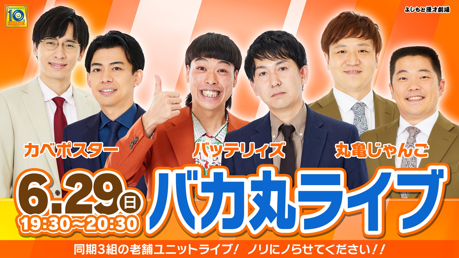 バカ丸ライブ（6/29　19:30）