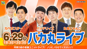 バカ丸ライブ（6/29　19:30）