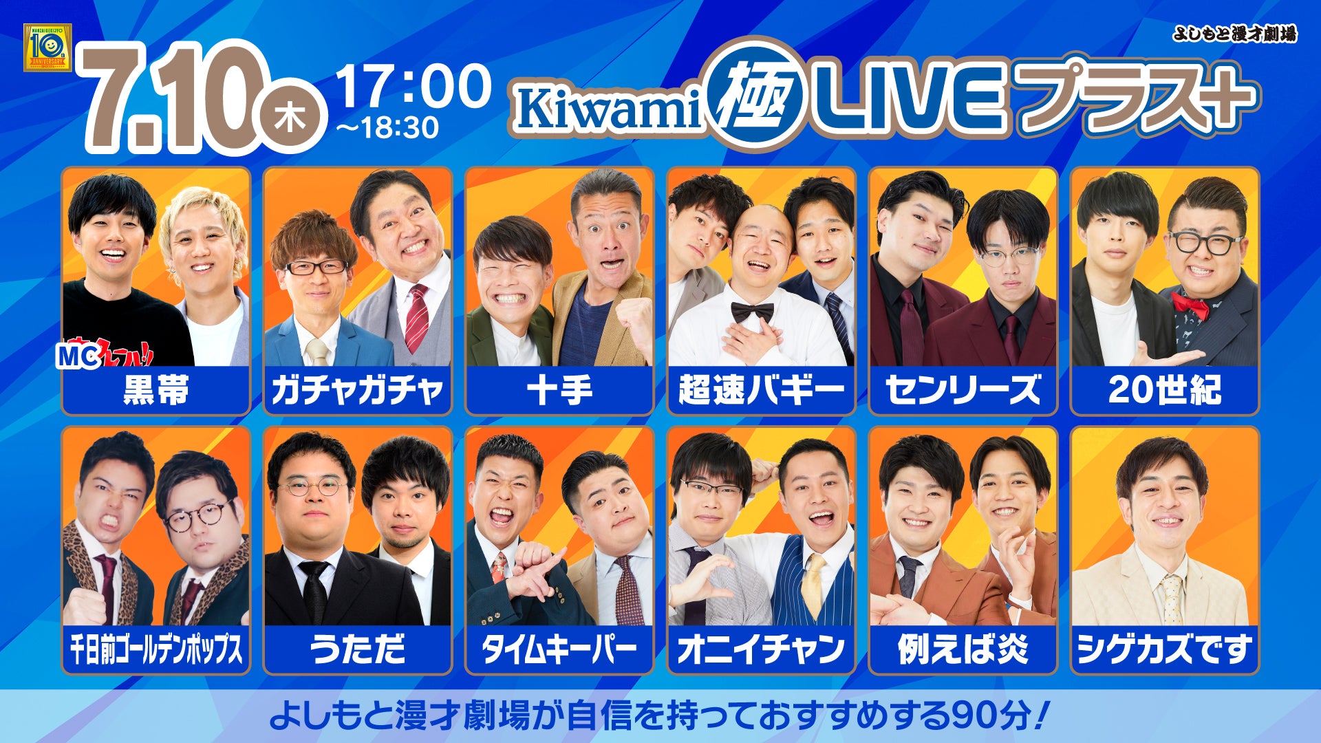 Kiwami極LIVEプラス（7/10　17:00）