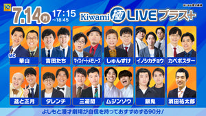 Kiwami極LIVEプラス（7/14　17:15）