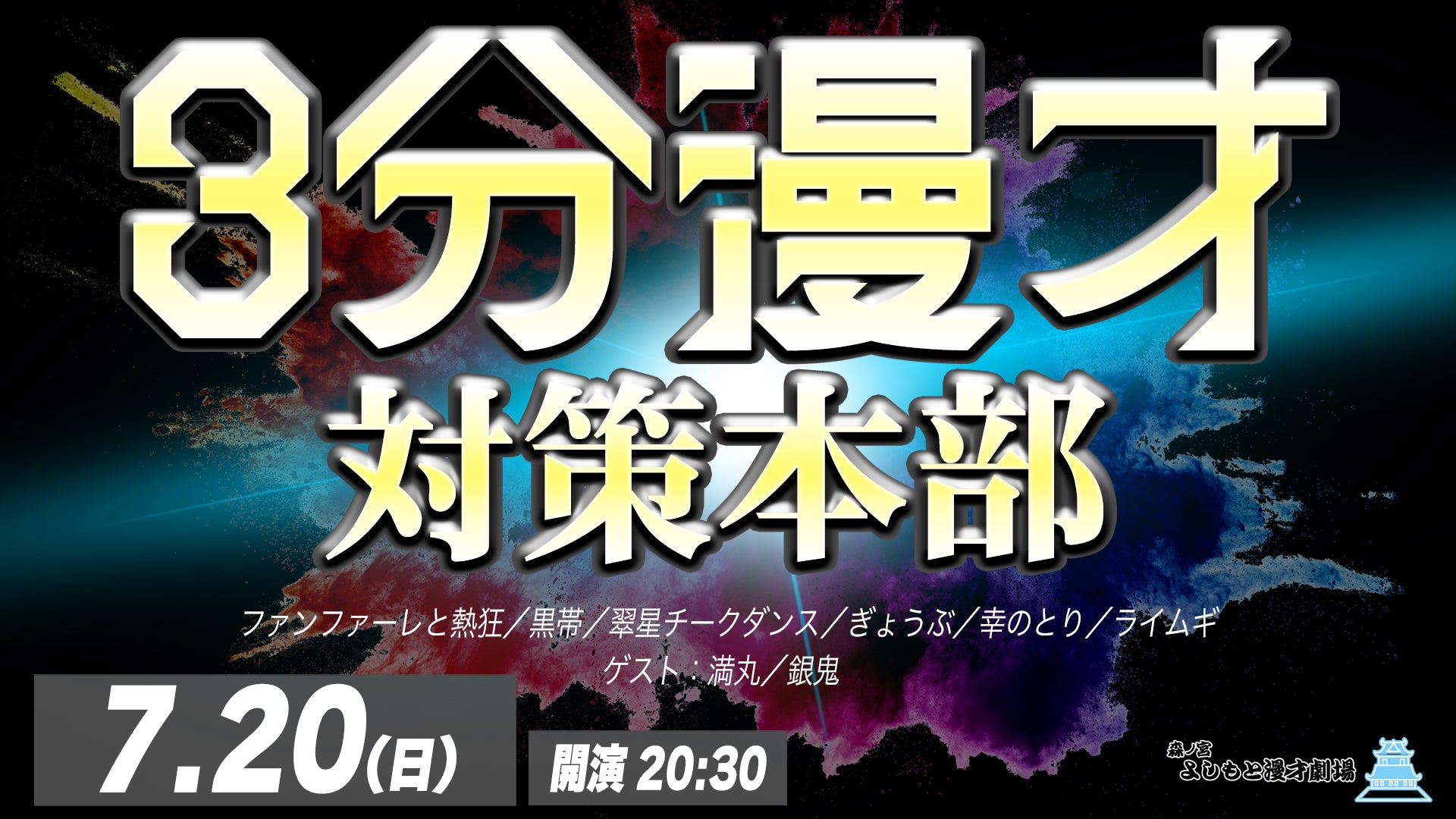 3分漫才対策本部（7/20　20:30）