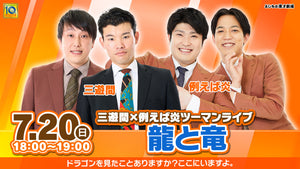 三遊間×例えば炎ツーマンライブ「龍と竜」（7/20　18:00）