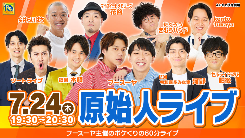 お笑いチケット C0AXのチケット情報・予約・購入・販売｜ライヴポケット