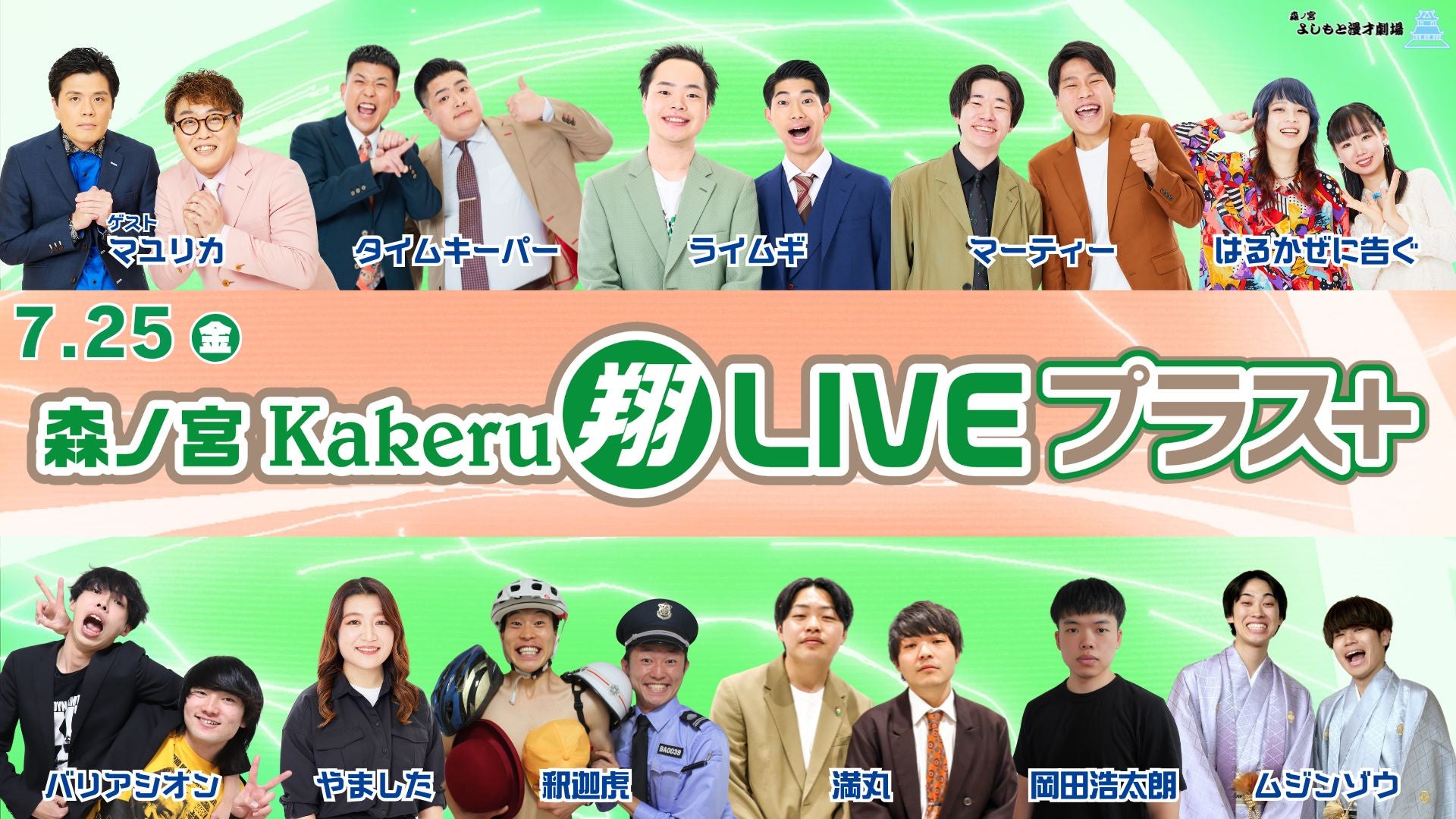 森ノ宮Kakeru翔LIVEプラス（7/25　17:00）