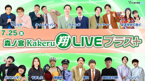 森ノ宮Kakeru翔LIVEプラス（7/25　17:00）
