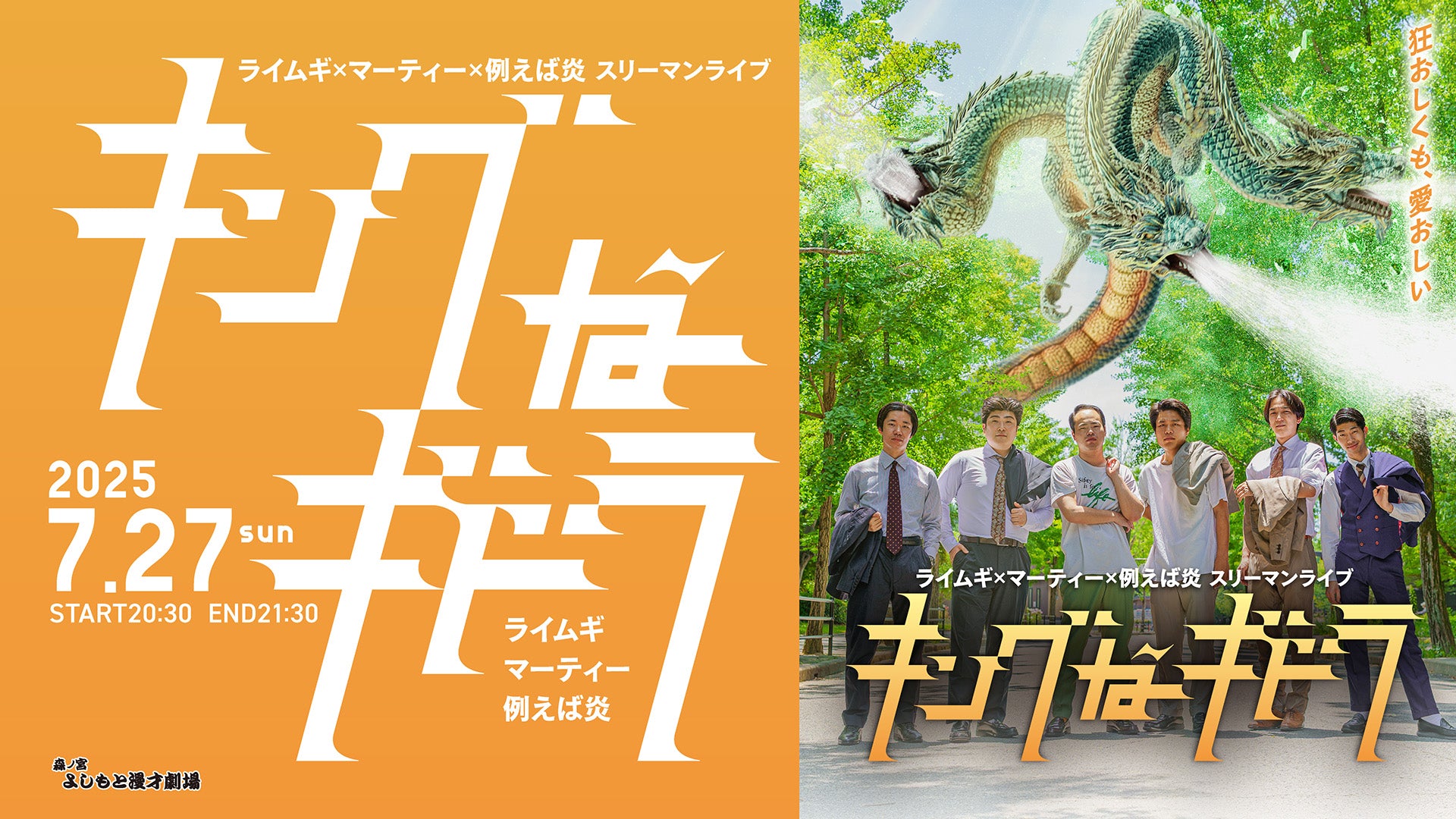 ライムギ×マーティー×例えば炎 スリーマンライブ「キングなギドラ」（7/27　20:30）