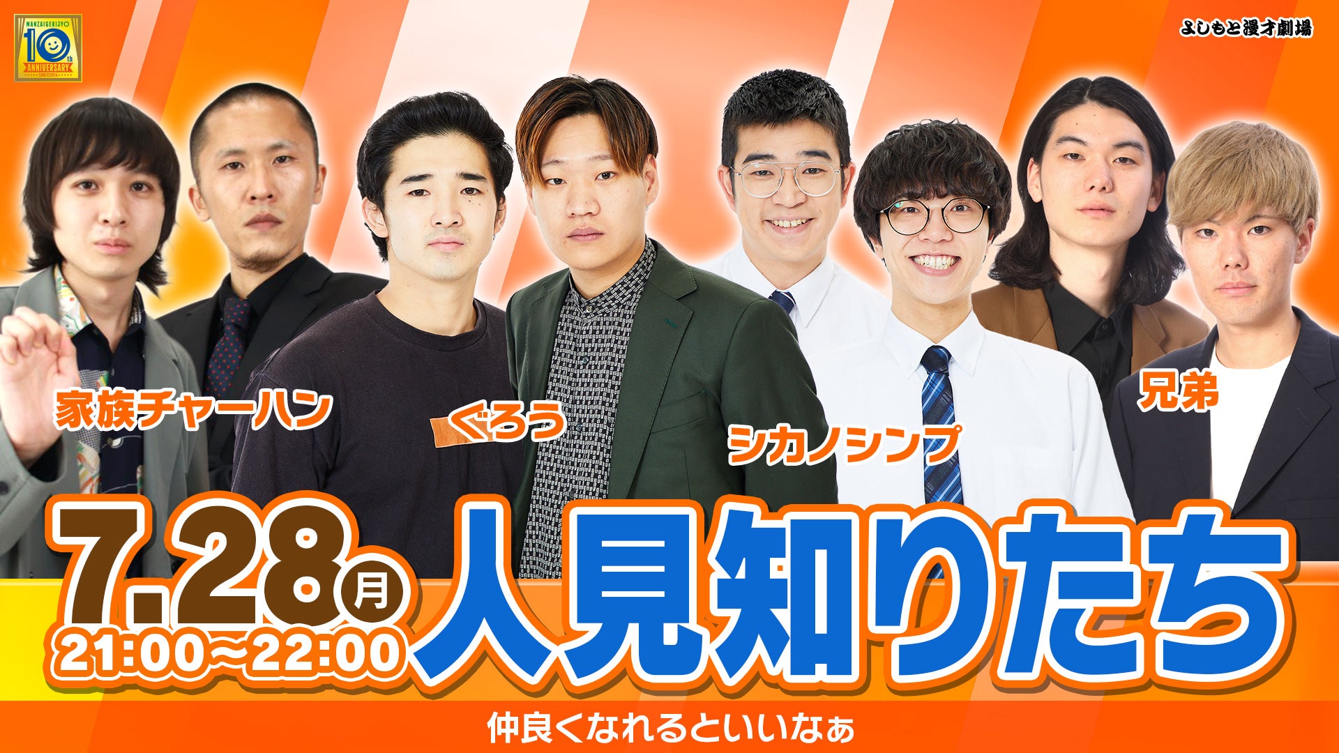人見知りたち（7/28　21:00）