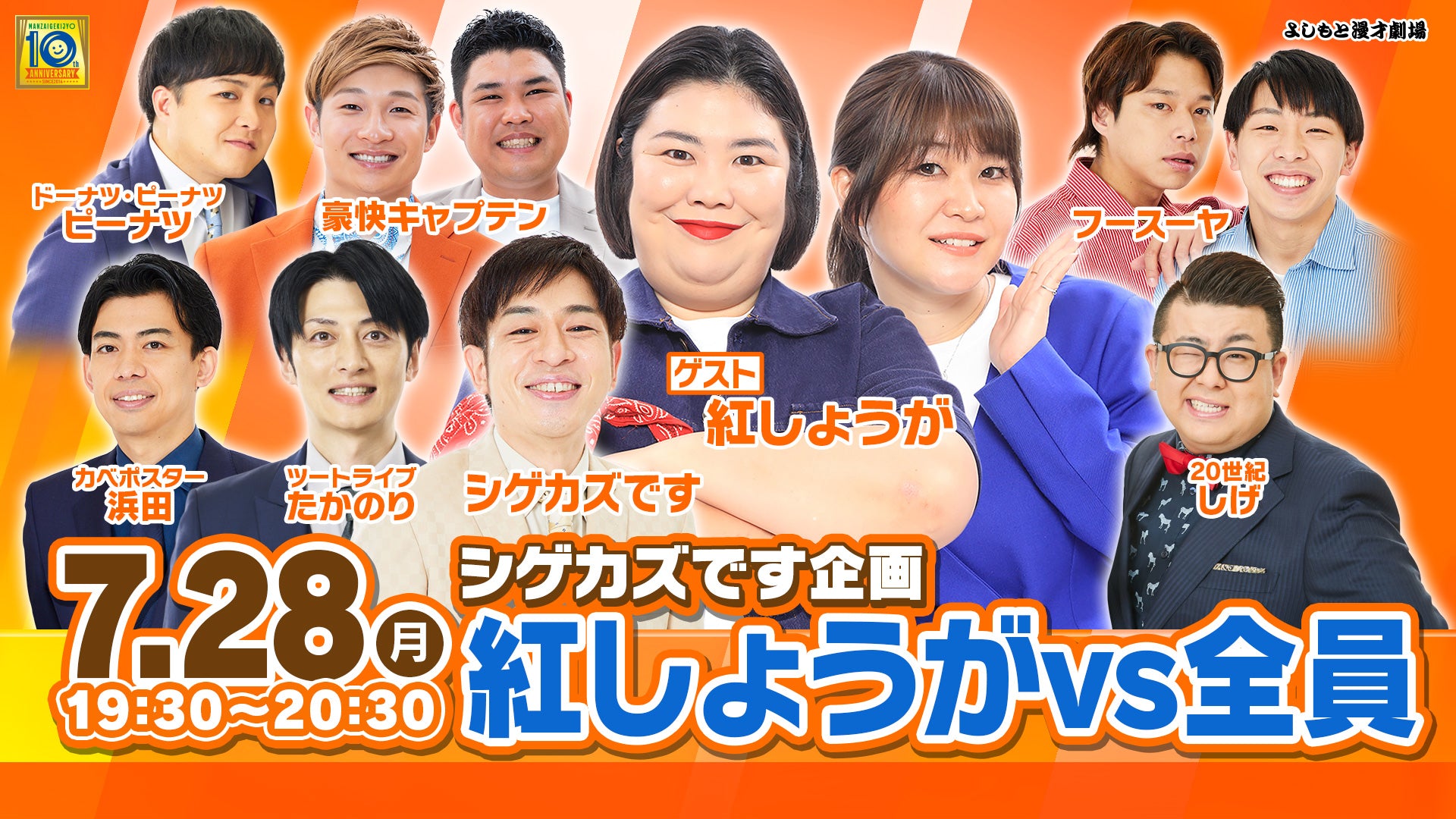 シゲカズです企画 紅しょうがvs全員（7/28 19:30） – FANY