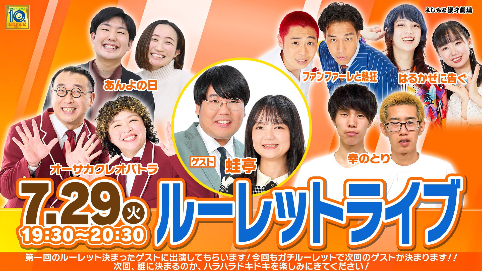 ルーレットライブ（7/29　19:30）