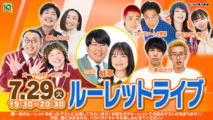 ルーレットライブ（7/29　19:30）