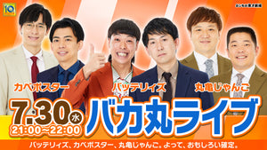 バカ丸ライブ（7/30　21:00）