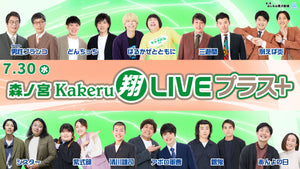 森ノ宮Kakeru翔LIVEプラス（7/30　16:50）