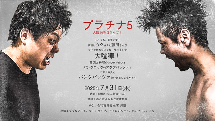 プラチナ5大阪14発目ライブ！（7/31　18:40）