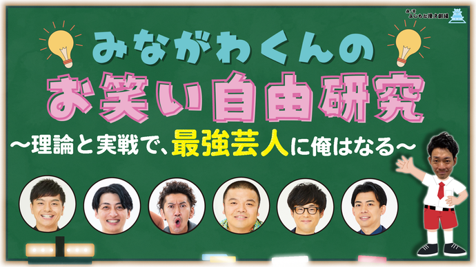 みながわくんのお笑い自由研究～理論と実践で、最強芸人に俺はなる～（7/31　20:15）