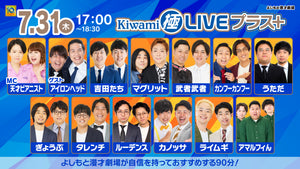 Kiwami極LIVEプラス（7/31　17:00）