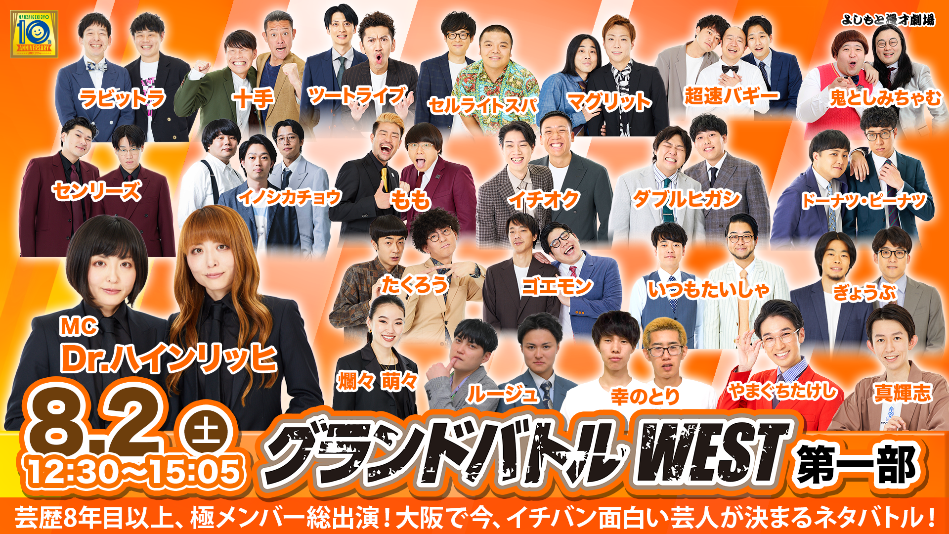 グランドバトルWEST第一部（8/2　12:30）