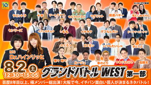 グランドバトルWEST第一部（8/2　12:30）