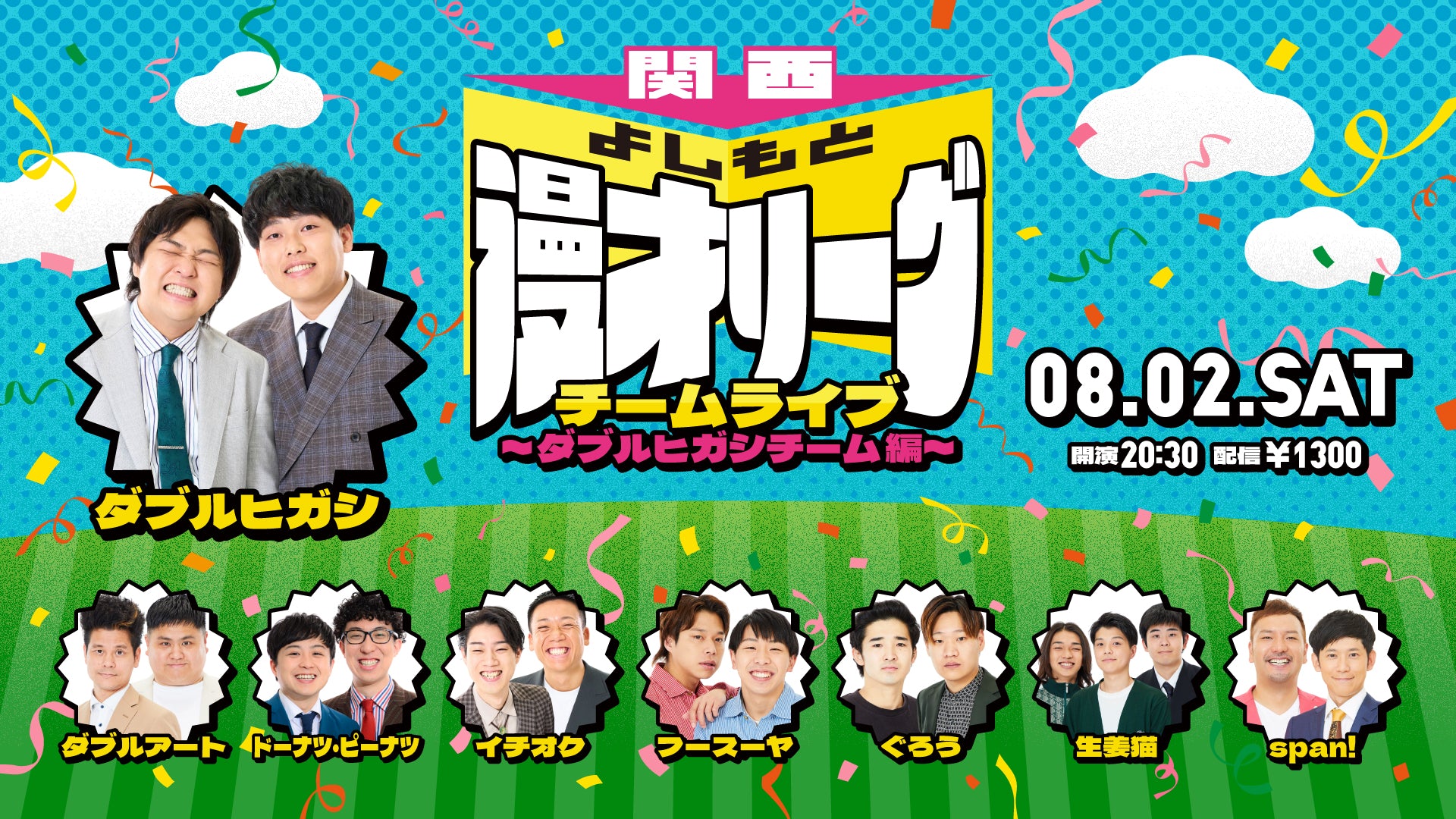 関西よしもと漫才リーグ チームライブ～ダブルヒガシチーム編～（8/2　20:30）