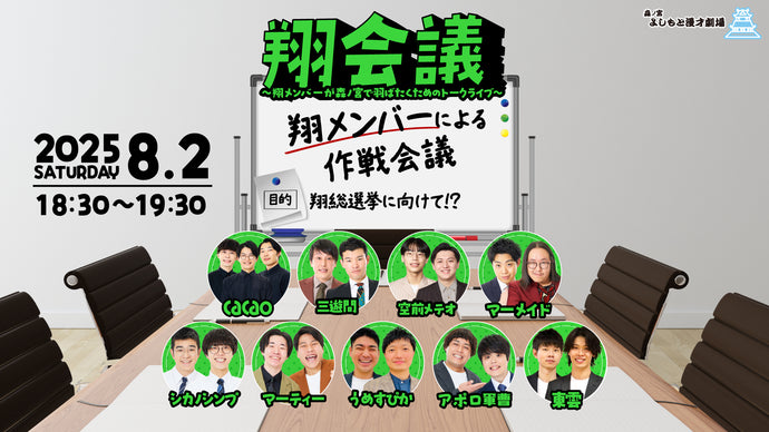 翔会議～翔メンバーが森ノ宮で羽ばたくためのトークライブ～（8/2　18:30）