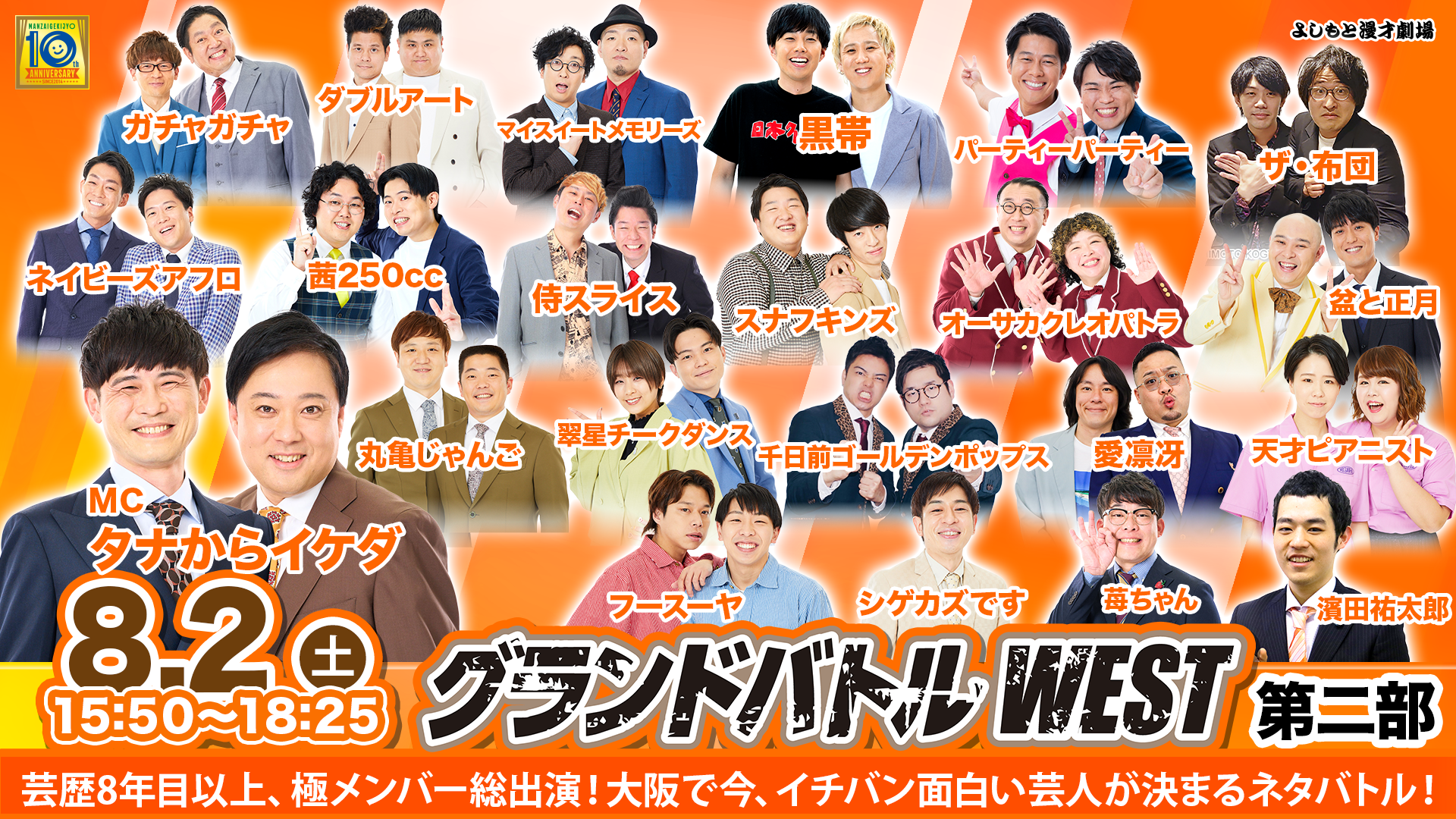 グランドバトルWEST第二部（8/2　15:50）
