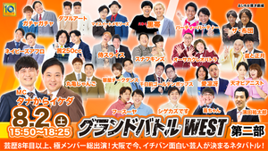 グランドバトルWEST第二部（8/2　15:50）