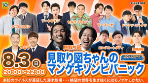 マンゲキ10周年Premium Live「見取り図ちゃんのマンゲキゾンビ