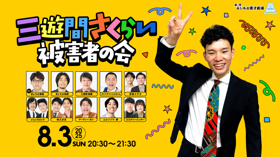 三遊間さくらい 被害者の会（8/3　20:30）