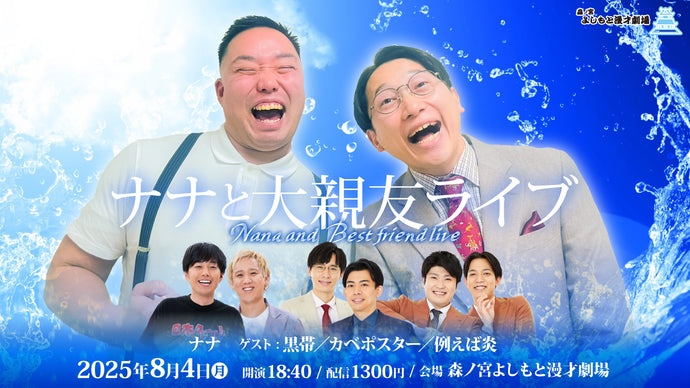 ナナと大親友ライブ（8/4　18:40）