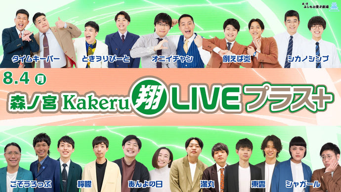 森ノ宮Kakeru翔LIVEプラス（8/4　17:00）