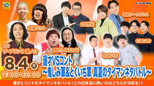 漫才VSコント～鬼しみ軍&とくいち軍 真夏のタイマンネタバトル（8/4　19:00）