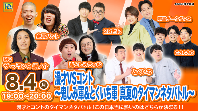 漫才VSコント～鬼しみ軍&とくいち軍 真夏のタイマンネタバトル（8/4　19:00）