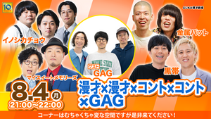 漫才×漫才×コント×コント×GAG（8/4　21:00）