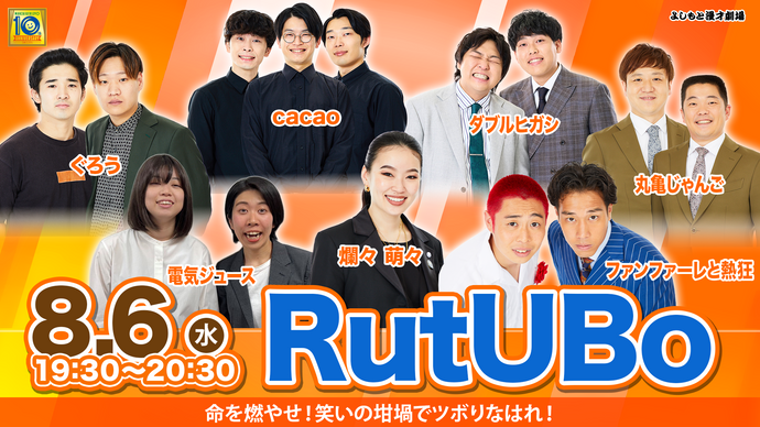 RutUBo（8/6　19:30）