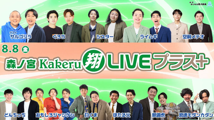 森ノ宮Kakeru翔LIVEプラス（8/8　17:00）