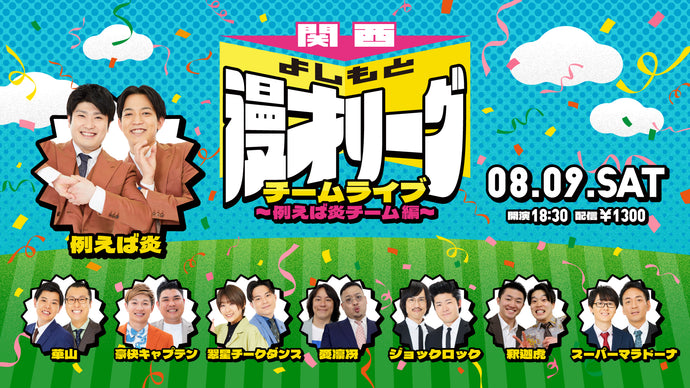 関西よしもと漫才リーグ チームライブ～例えば炎チーム編～（8/9　18:30）
