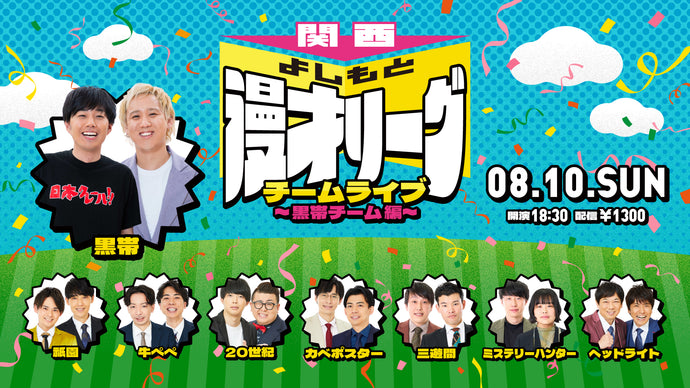 関西よしもと漫才リーグ チームライブ～黒帯チーム編～（8/10　18:30）