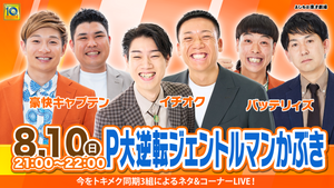 P大逆転ジェントルマンかぶき（8/10　21:00）