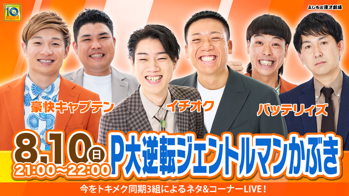 P大逆転ジェントルマンかぶき（8/10　21:00）