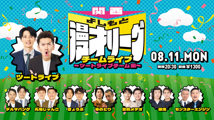 ライブ配信 – ページ 7 – FANY Online Ticket