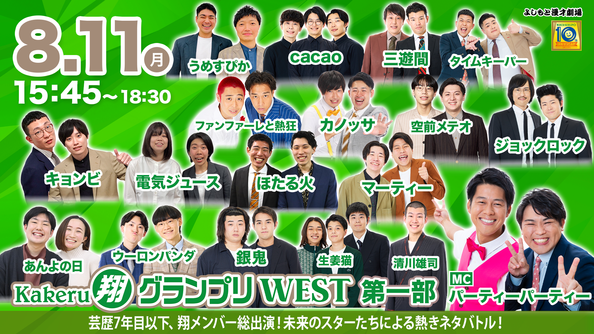 Kakeru翔グランプリWEST（8/11　15:45）
