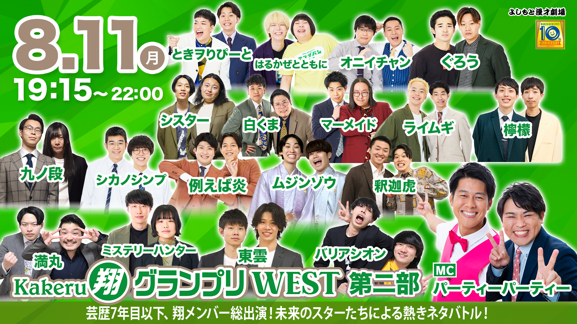 Kakeru翔グランプリWEST（8/11　19:15）