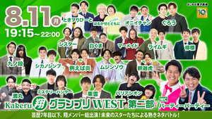 Kakeru翔グランプリWEST（8/11　19:15）