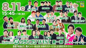 Kakeru翔グランプリWEST（8/11　15:45）
