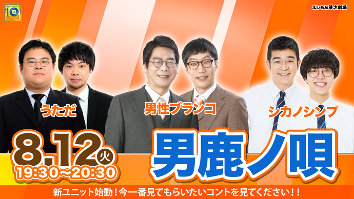 男鹿ノ唄（8/12　19:30）