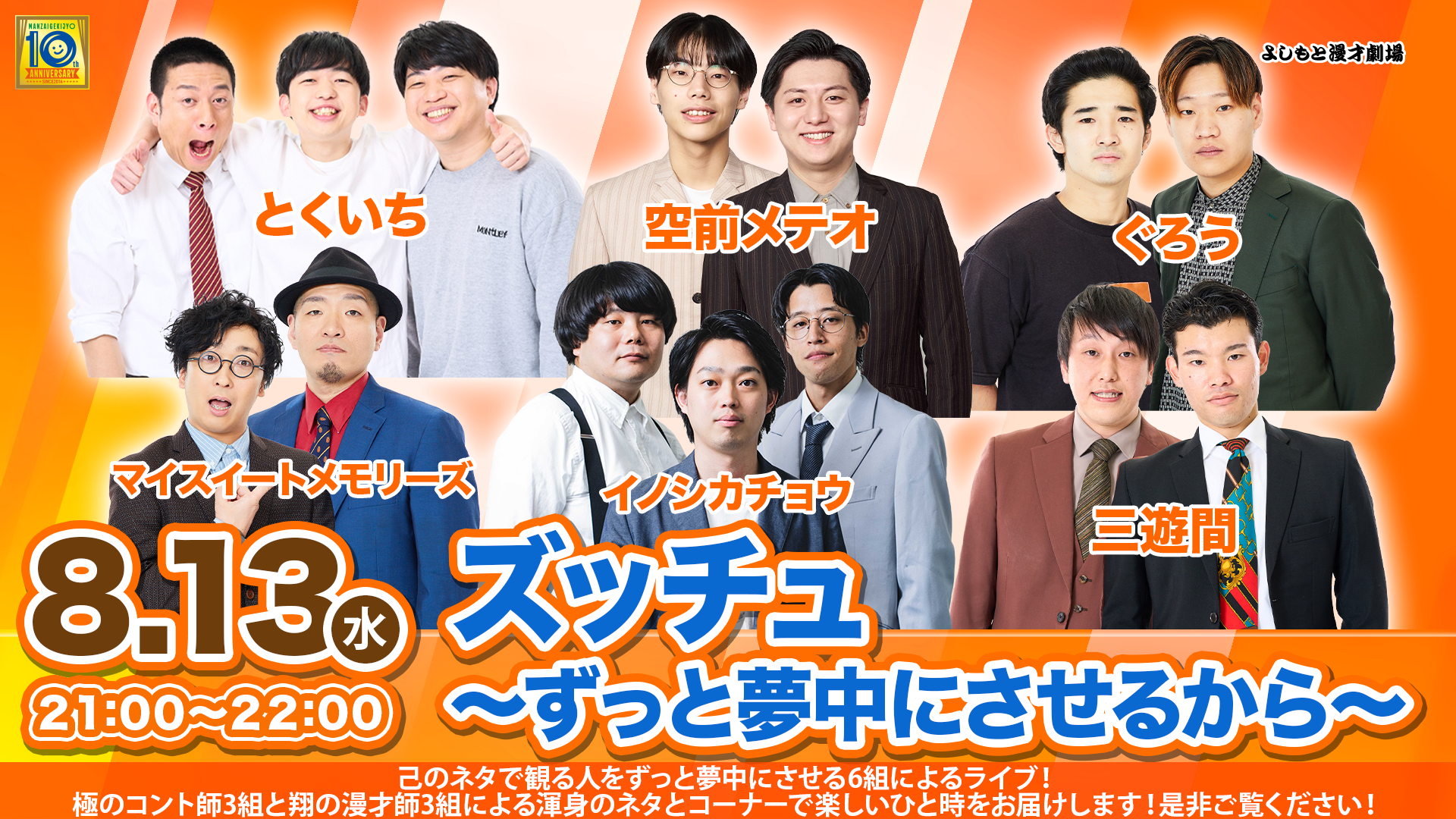 ズッチュ～ずっと夢中にさせるから〜（8/13　21:00）