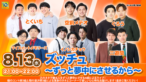 ズッチュ～ずっと夢中にさせるから〜（8/13　21:00）